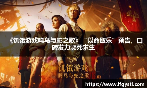 97国际：《饥饿游戏鸣鸟与蛇之歌》“以命取乐”预告，口碑发力濒死求生