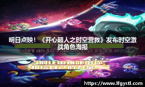 97国际：明日点映！《开心超人之时空营救》发布时空激战角色海报