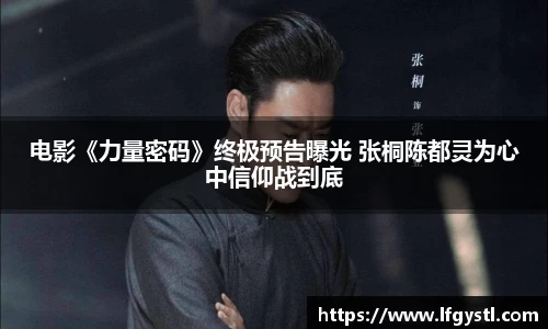 97国际：电影《力量密码》终极预告曝光 张桐陈都灵为心中信仰战到底