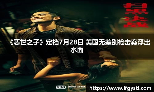 97国际：《恶世之子》定档7月28日 美国无差别枪击案浮出水面