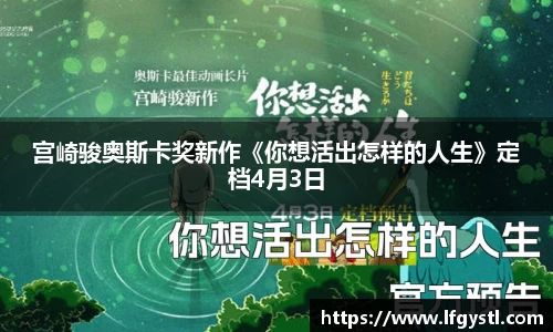 97国际：宫崎骏奥斯卡奖新作《你想活出怎样的人生》定档4月3日