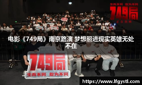 97国际：电影《749局》南京路演 梦想照进现实英雄无处不在