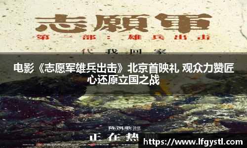 97国际：电影《志愿军雄兵出击》北京首映礼 观众力赞匠心还原立国之战