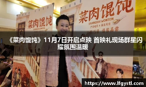 97国际：《菜肉馄饨》11月7日开启点映 首映礼现场群星闪耀氛围温暖